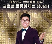'미스트롯2' 종영 후, 갈라쇼·토크 콘서트 개최