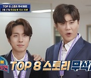 진해성→재하, TOP8 성장기 담았다 (트롯 전국외전)