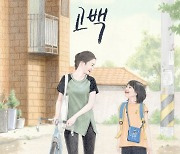 박하선 '고백', 오늘(24일) 개봉..한토그래프 작가 참여 일러스트 포스터 공개