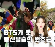 [연통TV]  BTS가 춘 '봉산탈춤의 원조'는 북한