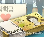 정선장학회 올해 360명에 장학금 9억8천200만원 지급