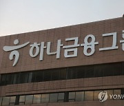 하나금융 회추위 열려..김정태 1년 임기연장 유력 관측