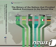 보훈처, 독일 포함한 '6·25전쟁 의료지원국 참전사' 발간