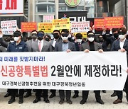 대구·경북 청년들 "TK신공항 특별법 2월 국회서 제정해야"