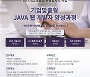 한국IT전문가협회, 서울시 '기업맞춤형 자바 웹개발자 양성과정' 진행..내달 28일 접수마감