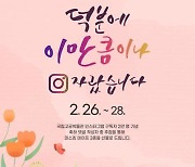 국립고궁박물관 인스타그램 구독자 2만명 기념 온라인 행사 개최