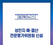 성인지 예·결산 전문평가위원회 신설