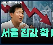 [뉴스하이킥] 오세훈 "서울 집값, 떨어져야 한다"