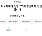 함소원 "김치는 파오차이"에 뿔난 국민들..'방송 하차' 靑청원