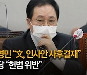 유영민 "文, 검찰 인사 발표뒤 전자 결재"..野 "헌법 위반"