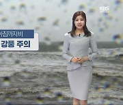 [날씨] 광주·전남 내일 정월 대보름..아침까지 곳곳 비