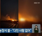 강정동 야자수 농장서 불.."다친 사람 없어"