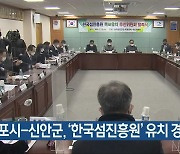 목포시-신안군, '한국섬진흥원' 유치 경쟁