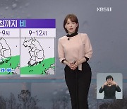 [뉴스9 날씨] 남부 내일 아침까지 비..남해안·제주에 '강풍 주의'