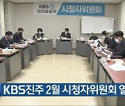 KBS진주 2월 시청자위원회 열려