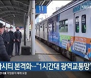 동남권 메가시티 본격화.."1시간대 광역교통망"