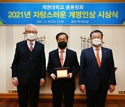 이경섭 경주동산병원장, '자랑스러운 계명인상' 수상