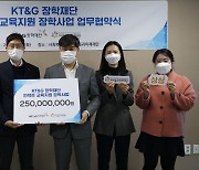 KT&G장학재단, 디지털 소외계층 아동에 '언택트 교육' 지원