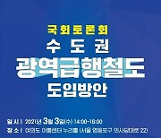 광주-이천-여주, 수도권광역급행철도 도입방안 국회토론회 개최