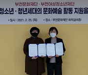 부천여성청소년재단·부천문화재단, 지역 문화예술 활동 지원협약 체결