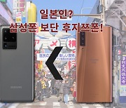 일본인 "삼성폰보다는 차라리 '후지쯔폰'이 낫다"..한국산 홀대! [IT선빵!]