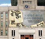 '3·1운동은 하루로 끝나지 않았습니다'..서울광장 꿈새김판 단장