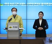 경북 의성군에서 코로나19 확진자 22명 발생..방역당국 초비상