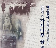 '씻기지 않은 고통' 日강제동원 피해 구술집 발간