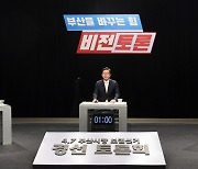 국민의힘 부산시장 후보 합동토론..'토론평가단' 박형준 신뢰