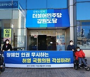 "장애인 인권 무시하는 허영 국회의원 사퇴하라"