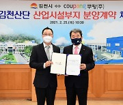 김천시·쿠팡, 산업시설부지 분양계약 체결