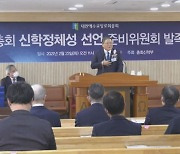 예장합동, '신학정체성 선언' 준비위 발족 배경은 ?