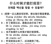 [시사중국어학원의 리얼 중국어 회화] 언제쯤 백신을 맞을 수 있을까?