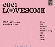 '2021 러브썸(LOVESOME) 페스티벌' 오는 4월 노들섬에서 개최