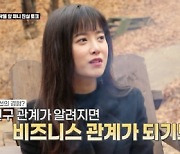 '수미산장' 구혜선 "연예인 친구 없어..금주·반식으로 14kg 감량"[별별TV]