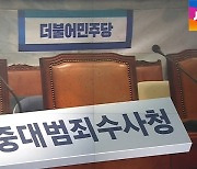 민주당, '중수청' 설치법 내주 발의..윤석열 반발할까?