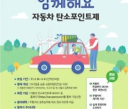 "자동차 주행거리 줄이면 현금 10만원 드려요"