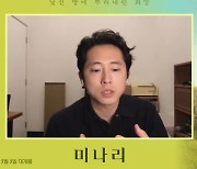 '미나리' 스티븐 연 "1세대 이민자 역할로 내 아버지 이해하게 돼"