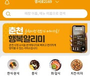 춘천 공공배달앱 '불러봄내' 가입자 3000명 돌파