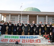 "희생자 명예회복의 날"..제주4·3특별법 통과에 환호(종합)