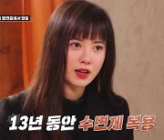 구혜선 "13년간 수면제+연예인 친구無→지금 ♥연애중"(수미산장)[종합]