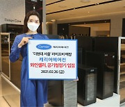 캐리어에어컨, '더현대 서울' 입점..와인셀러·공기청정기 선봬