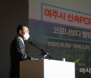 "우리는 이렇게 극복 했다"..'여주시 신속PCR' 전국 지자체장 주목