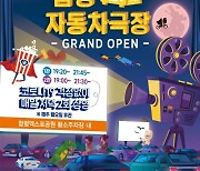 축제도시 함평 '자동차극장 개장 20일 만'에 누적관람 1000대 돌파