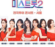 '미스트롯2' 전국투어 서울 콘서트,  1차 판매분 1만1000석 매진