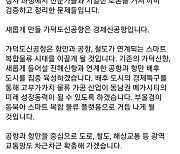"갈등 종지부" VS "문재인표 4대강".. 경남, 가덕신공항 찬반 논란