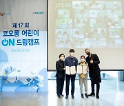 코오롱그룹, 제17회 어린이 ON 드림캠프 개최