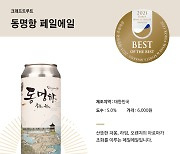 [2021 대한민국 주류대상] 산뜻한 과일향의 강원 토종 맥주 '동명항 페일에일'