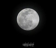 <포토> 밝게 빛나는 새해 첫 보름달, 오늘 정월대보름
