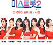 '1만석 매진' '미스트롯2' 서울콘서트 톱7 출연 확정